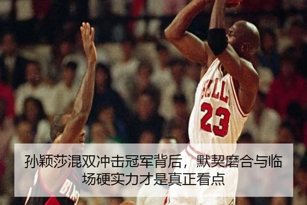 孙颖莎混双冲击冠军背后，默契磨合与临场硬实力才是真正看点 - bet365 casino